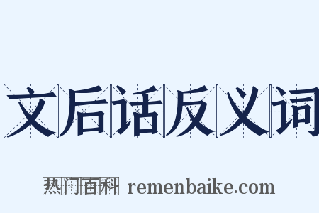 文后话反义词是什么意思的图片